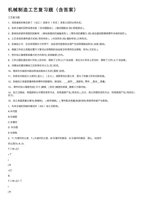 机械制造工艺复习题（含答案）