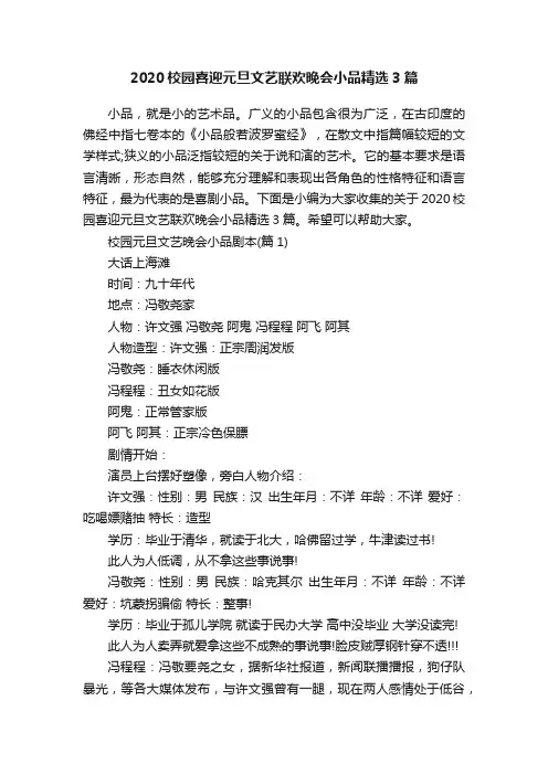 2020校园喜迎元旦文艺联欢晚会小品精选3篇