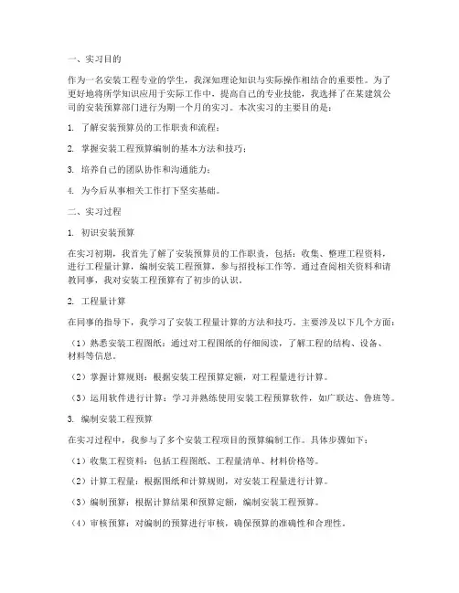 安装预算员实习实践报告