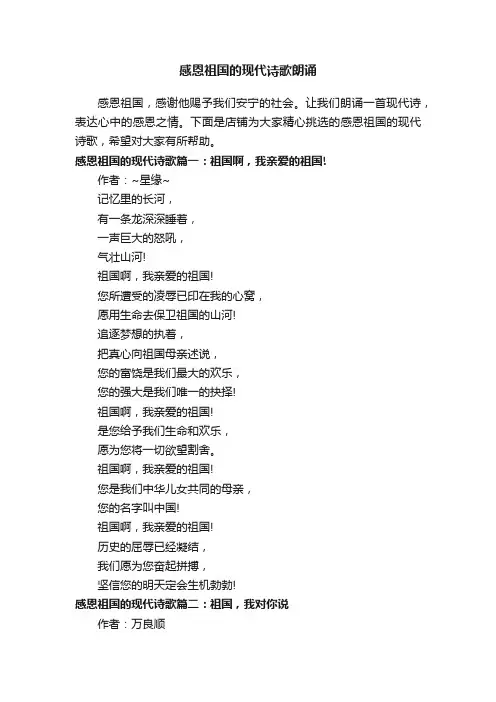 感恩祖国的现代诗歌朗诵