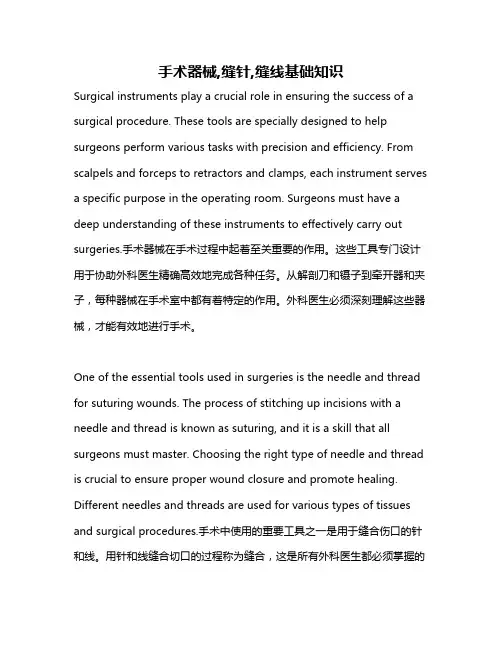 手术器械,缝针,缝线基础知识