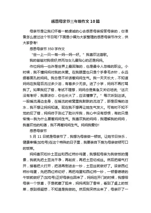 感恩母亲节三年级作文10篇
