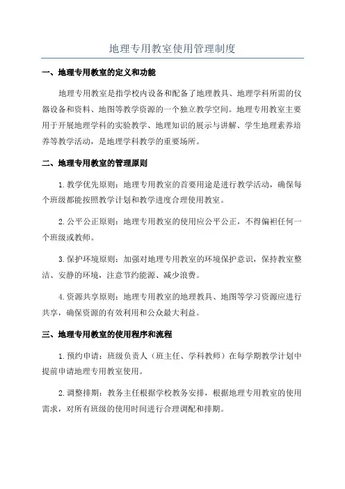 地理专用教室使用管理制度