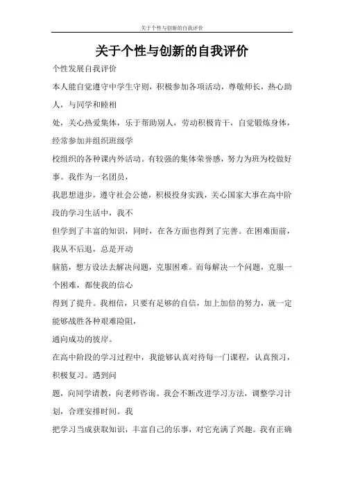 自我鉴定 关于个性与创新的自我评价