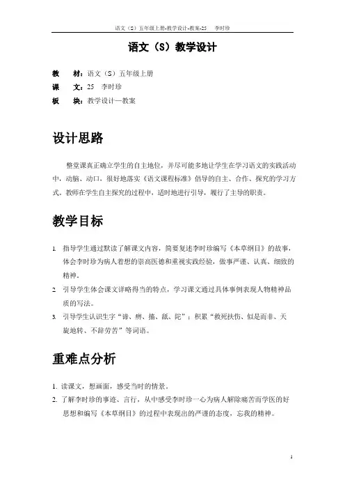 最新语文S版五年级语文上册25 李时珍教案(教学设计)