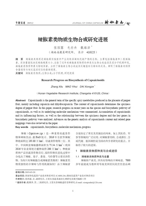 辣椒素类物质生物合成研究进展