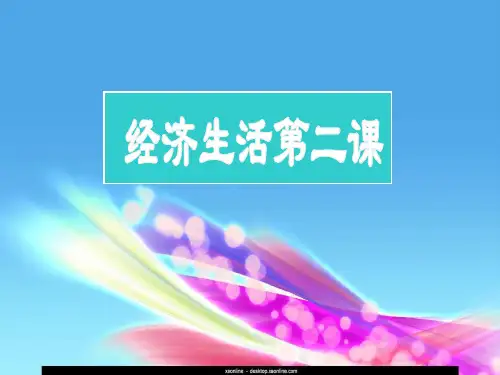 一轮复习-经济第2课课件(1)