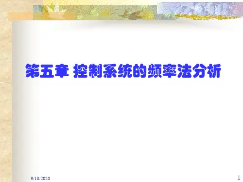 69自动控制原理1第一节频率特性的基本概念PPT课件