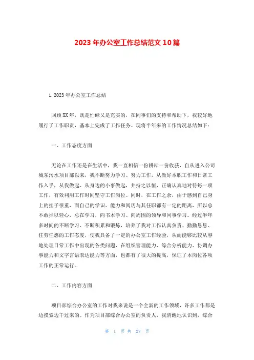 2023年办公室工作总结范文10篇