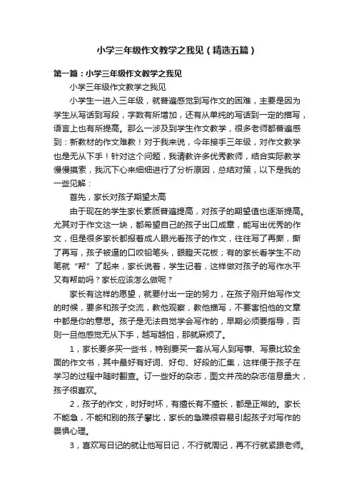 小学三年级作文教学之我见（精选五篇）