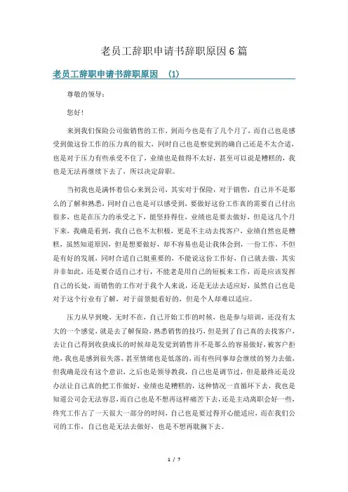 老员工辞职申请书辞职原因6篇