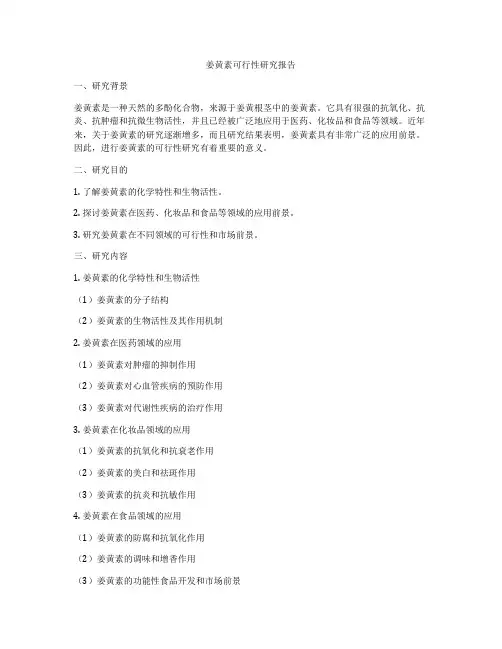 姜黄素可行性研究报告