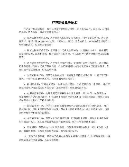 芦笋高效栽培技术