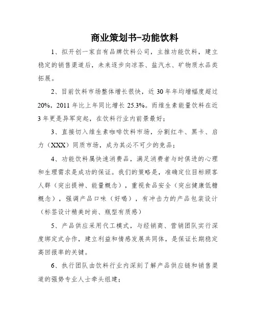 商业策划书-功能饮料
