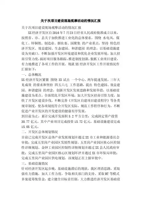 关于次项目建设现场观摩活动的情况汇报（精简篇）