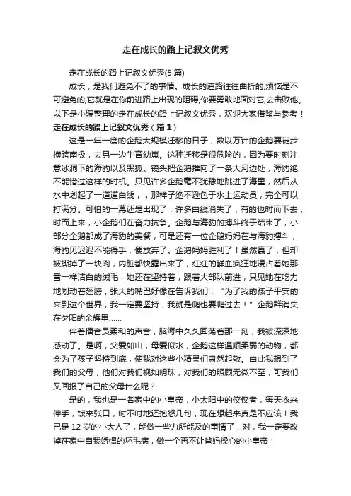 走在成长的路上记叙文优秀（5篇）