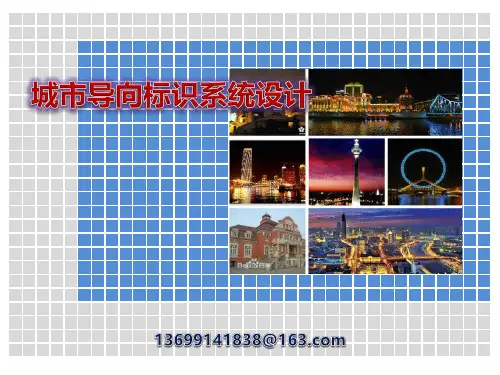 城市导向标识系统设计