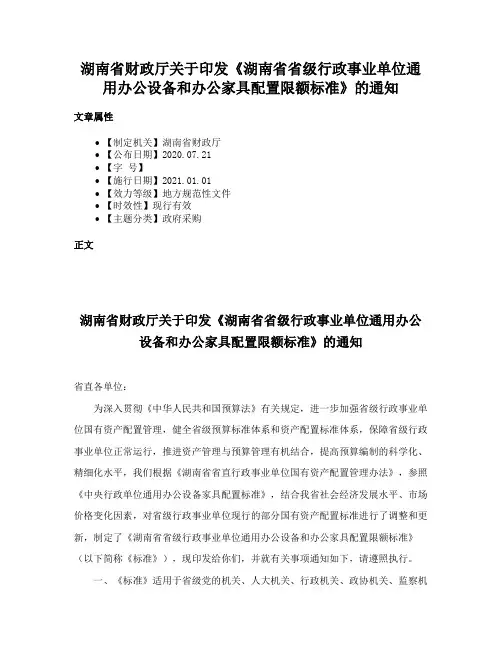 湖南省财政厅关于印发《湖南省省级行政事业单位通用办公设备和办公家具配置限额标准》的通知