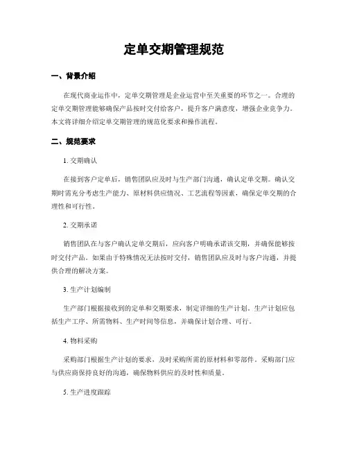 订单交期管理规范