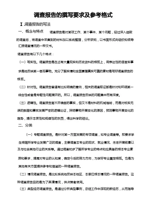调查报告的撰写要求及格式