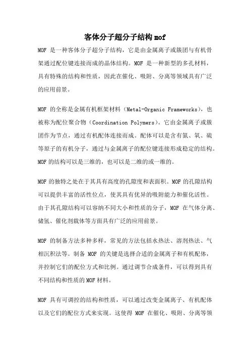 客体分子超分子结构mof