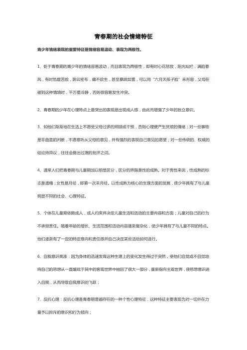 青春期的社会情绪特征