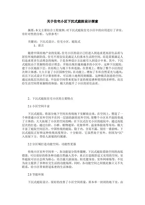 关于住宅小区下沉式庭院设计探索