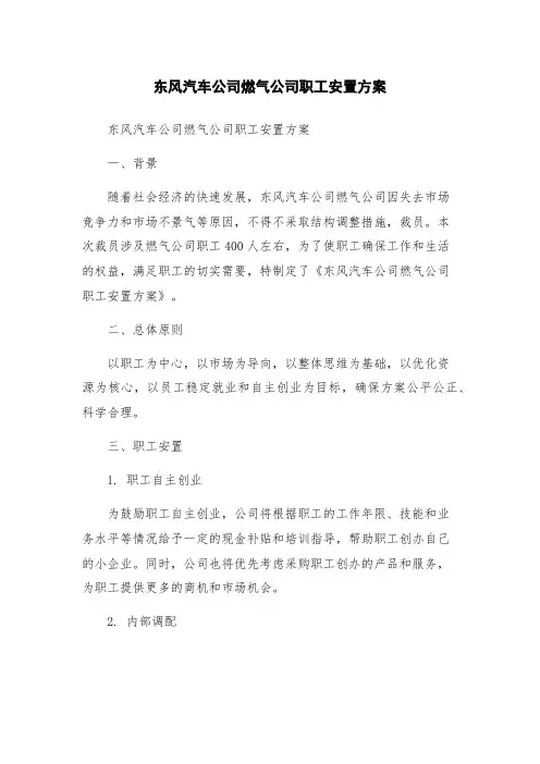东风汽车公司燃气公司职工安置方案
