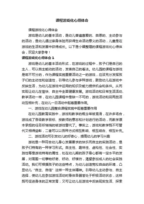 课程游戏化心得体会