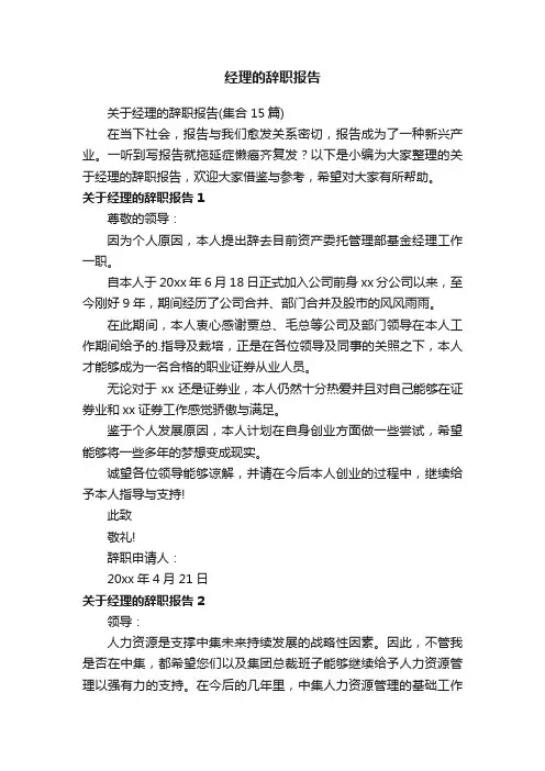 关于经理的辞职报告（集合15篇）