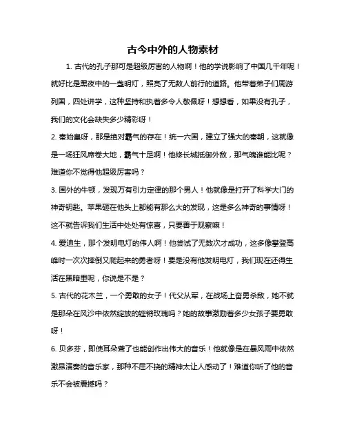 古今中外的人物素材