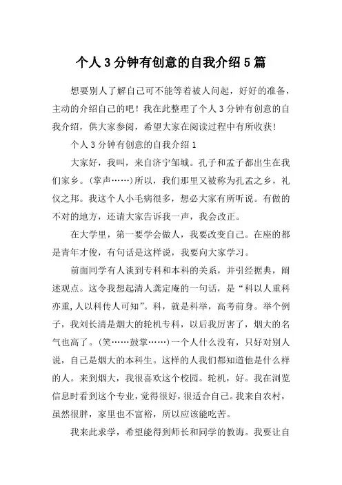 个人3分钟有创意的自我介绍5篇