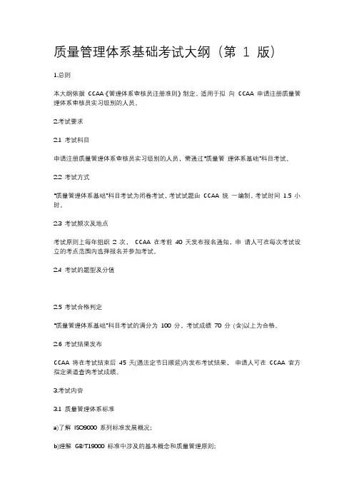 质量管理体系基础考试大纲