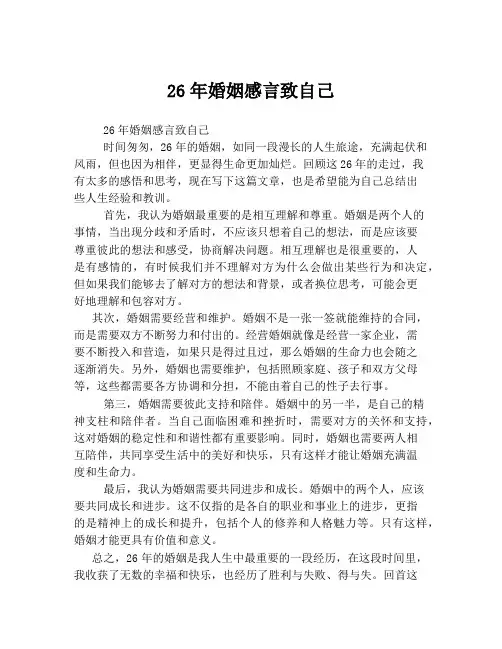 26年婚姻感言致自己
