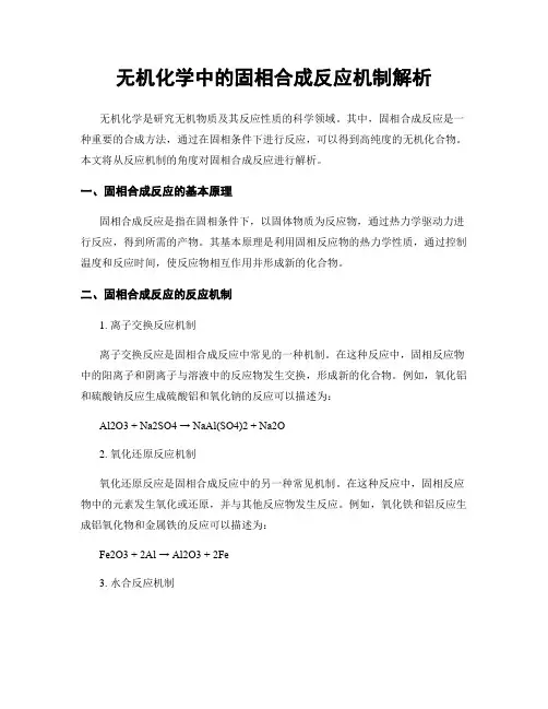 无机化学中的固相合成反应机制解析