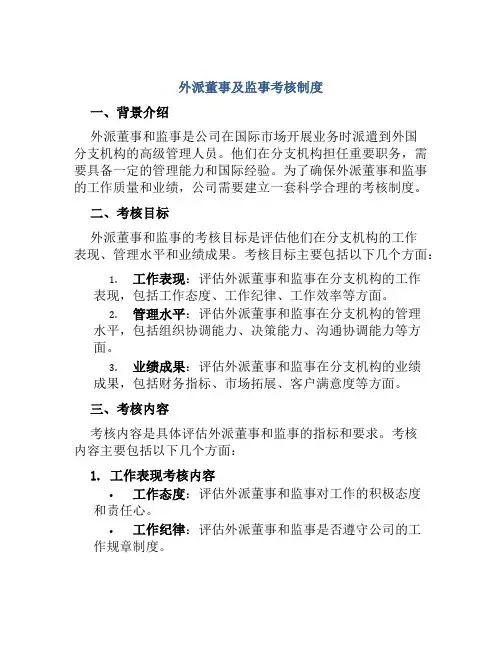 外派董事及监事考核制度