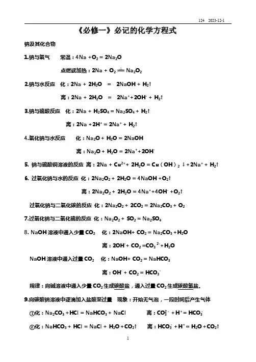 《必修一》必记的化学方程式