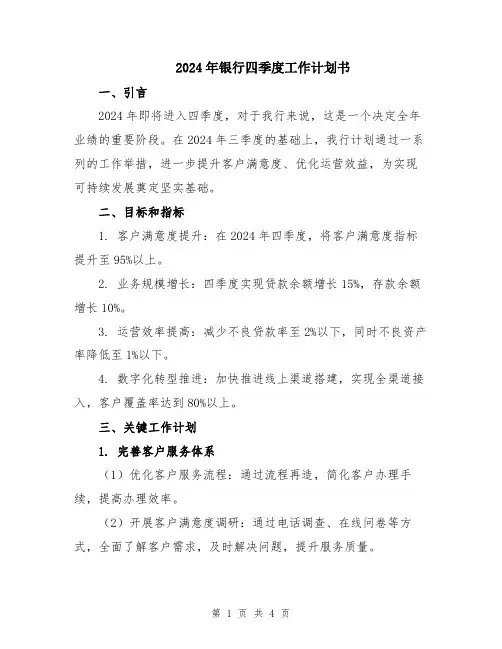 2024年银行四季度工作计划书