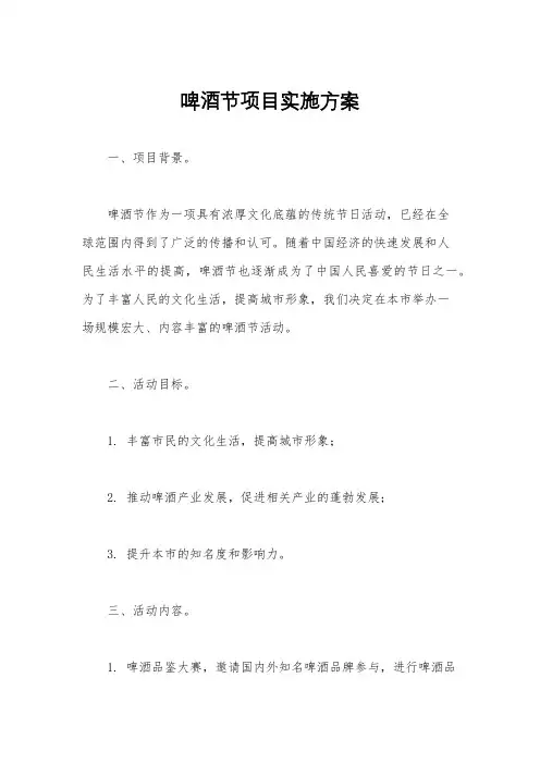 啤酒节项目实施方案