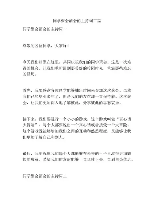 同学聚会酒会的主持词三篇