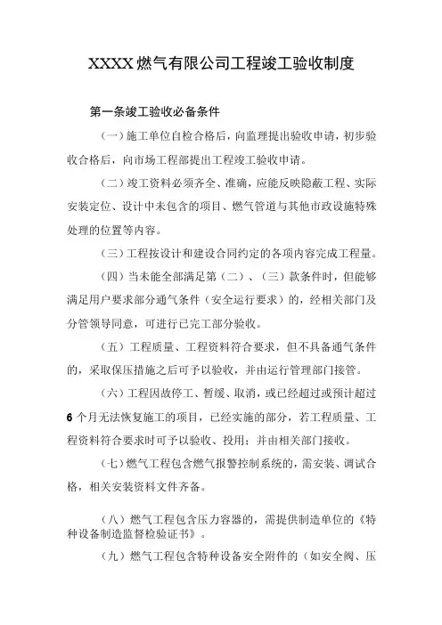 燃气有限公司工程竣工验收制度