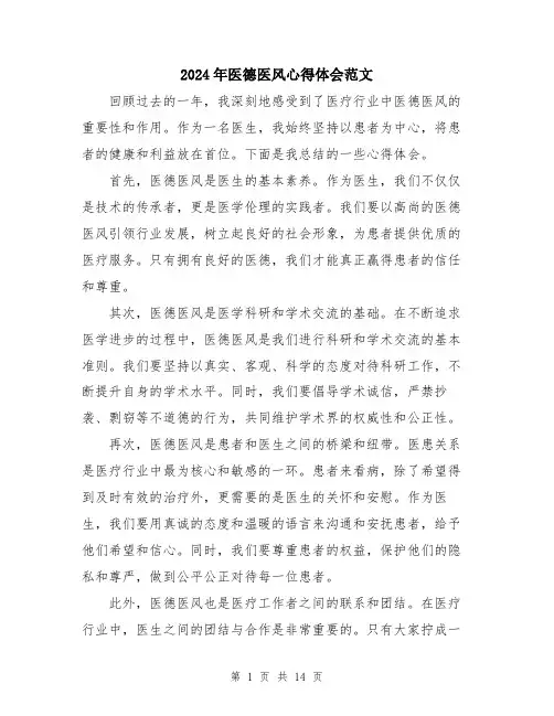 2024年医德医风心得体会范文(7篇)