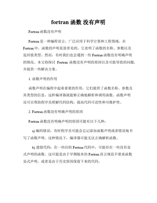 fortran 函数 没有声明