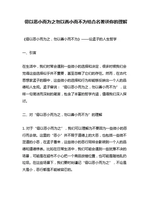 毋以恶小而为之勿以善小而不为结合名著谈你的理解