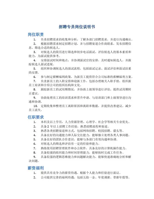 招聘专员岗位说明书