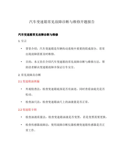 汽车变速箱常见故障诊断与维修开题报告