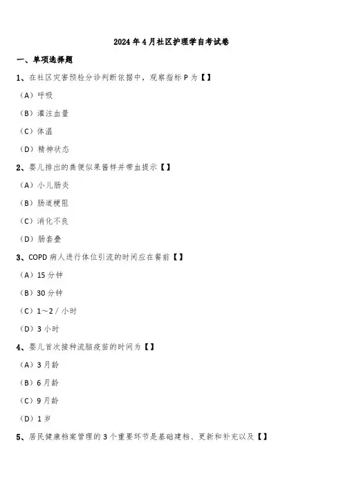 2024年4月社区护理学自考试卷含解析