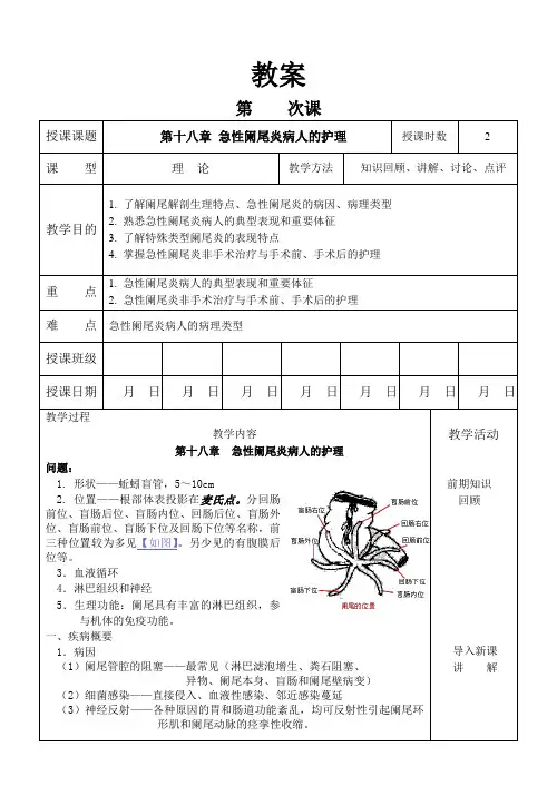 外科护理学教案  18急性阑尾炎病人的护理