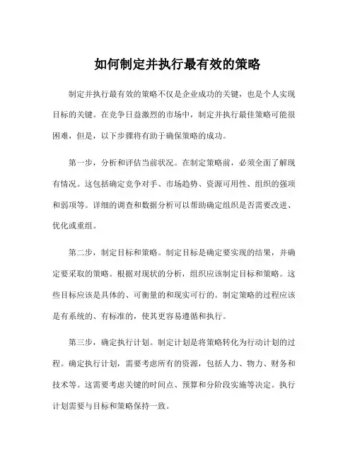 如何制定并执行最有效的策略