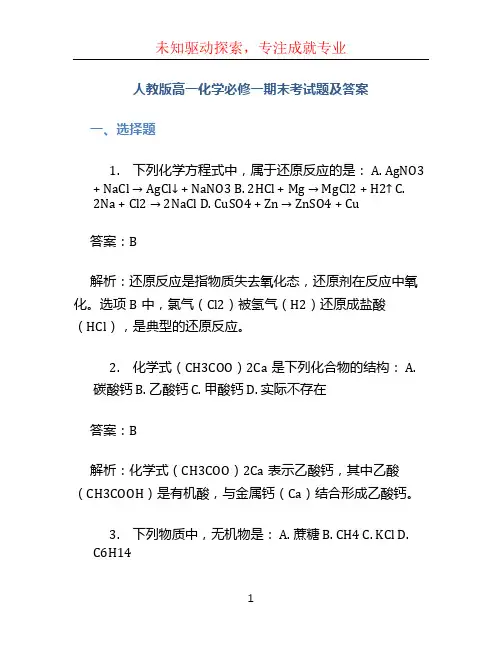 人教版高一化学必修一期末考试题及答案
